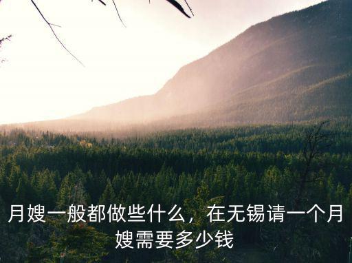 月嫂一般都做些什么，在無(wú)錫請(qǐng)一個(gè)月嫂需要多少錢