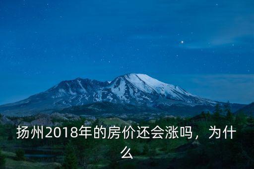 揚州2018年的房價還會漲嗎，為什么