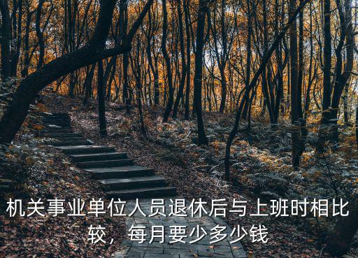 南京正局級退休工資是多少,月工資相差多少