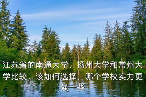 南通大學省外需要多少分,江蘇省的南通大學