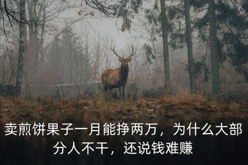 賣煎餅果子一月能掙兩萬，為什么大部分人不干，還說錢難賺