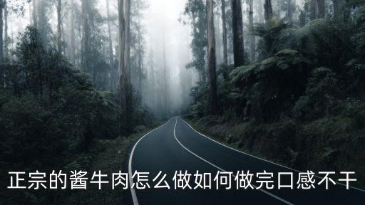 正宗的醬牛肉怎么做如何做完口感不干