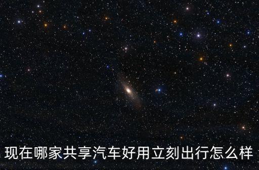 立刻出行廣州有多少錢,立刻出行怎么樣