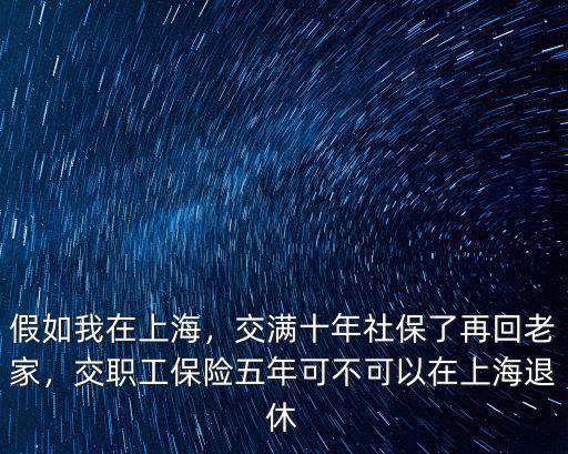 佛山社保交滿10年回老家怎么辦,我在上海交滿了10年社保