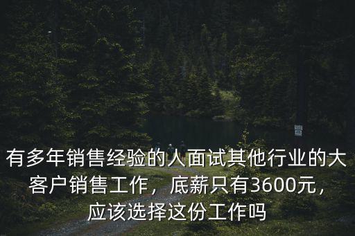 無錫今日頭條大客戶銷售底薪多少,做頭條頭大客戶銷售怎么樣
