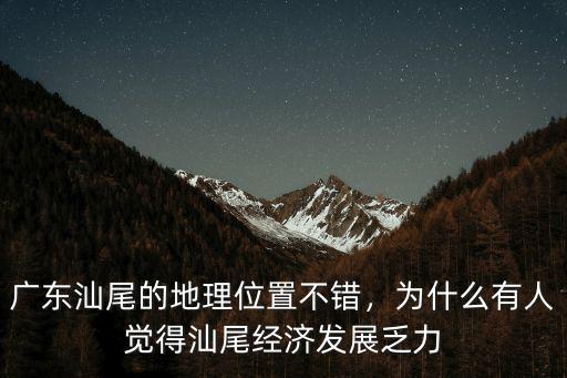 廣東汕尾空氣質量怎么樣,廣東汕尾的地理位置不錯