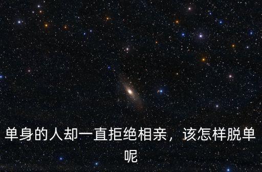 廣州相親怎么脫單,相親幾十次都沒有脫單