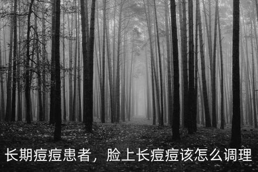 臉上長痘痘怎么調(diào)理請選佛山廣膚,臉上長痘痘該怎么調(diào)理