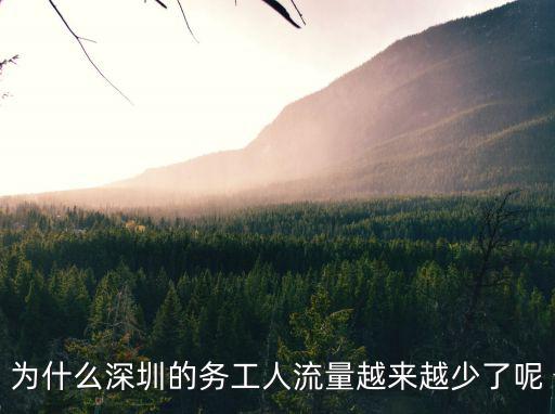 為什么深圳的務工人流量越來越少了呢