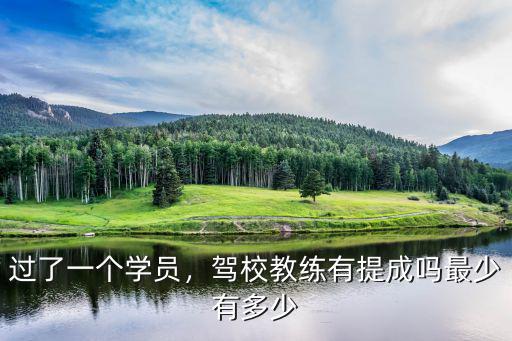 無(wú)錫新安駕校有多少教練,駕校教練有提成嗎