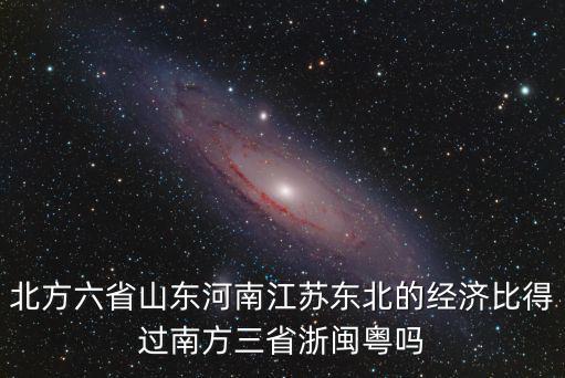 江蘇比河南領(lǐng)先多少年,gdp會(huì)超過(guò)江蘇嗎