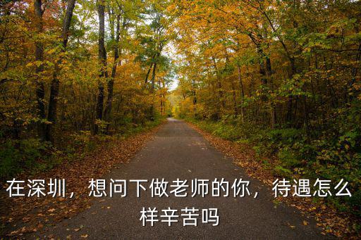 深圳八達威待遇怎么樣,深圳富士康怎么樣