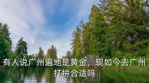 想去廣東打拼怎么比較好,想去北上廣深超大城市去打拼