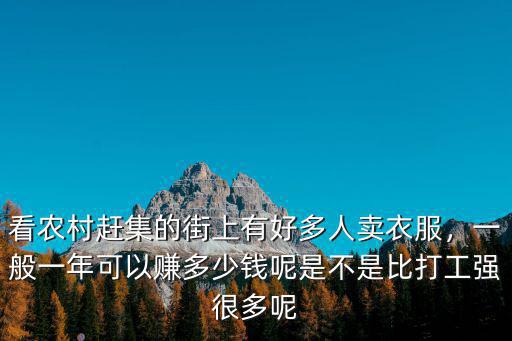 南京買衣服多少錢一個月工資多少錢,一般一年可以賺多少錢呢