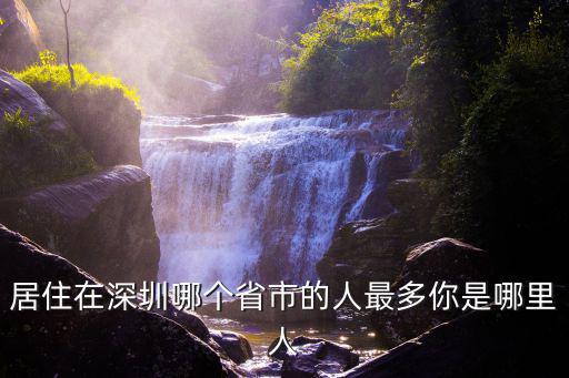 高秀敏深圳哪里人,深圳人都去哪里了