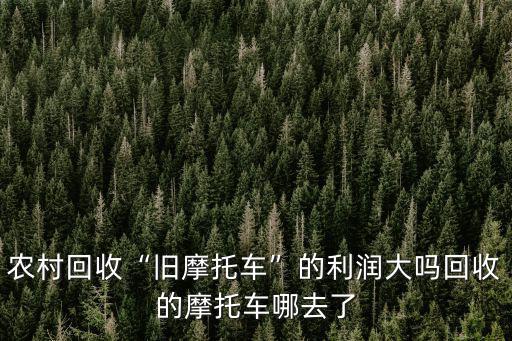 清遠市哪里回收二手摩托車,回收的摩托車哪去了