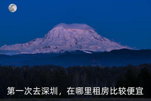 深圳哪里有山房租出租,第一次去深圳