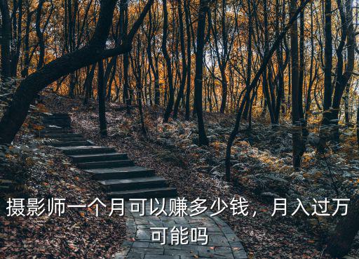 青島攝影師底薪多少,攝影師一般工資在多少