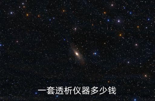 一套透析儀器多少錢