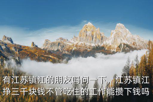 江蘇那里普工工資多少錢一個月多少錢,浙江或江蘇工廠