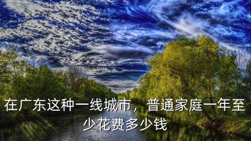 在東莞一家4口人一月花多少錢,大家一個星期要花多少錢