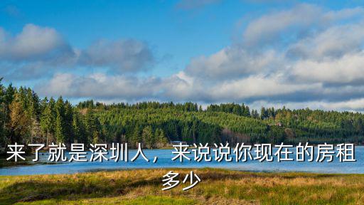 今年深圳房租多少,深圳的房租價格大概是多少