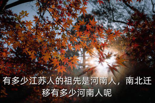 有多少江蘇人的祖先是河南人，南北遷移有多少河南人呢
