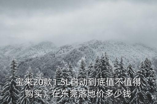 寶來20款1.5L自動到底值不值得購買，在東莞落地價多少錢