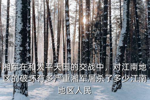 湘軍攻克南京殺了多少人？,湘軍屠殺了多少江南地區(qū)人民