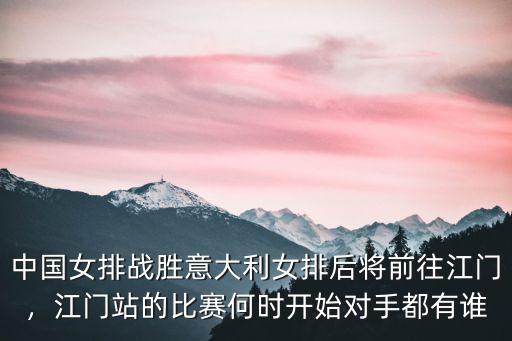 女排江門站怎么買票,女排國(guó)家聯(lián)賽江門站