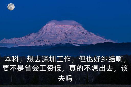 本科工作5年深圳工資是多少,本科畢業工作七年