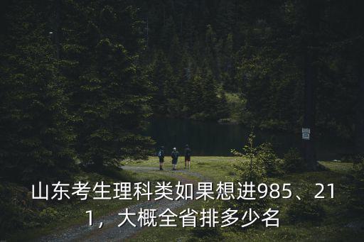山東的考生在山東排多少名可以上985,大概全省排多少名