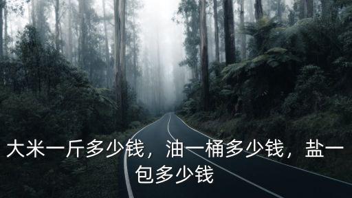 廣東一斤絲苗米多少錢,油一桶多少錢