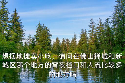 佛山哪里有地方擺地?cái)?佛山哪里可以擺地?cái)?/></a></span><span id=