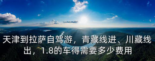 天津杭州自駕游費用多少費用,天津到拉薩自駕游