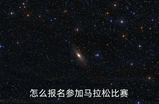怎么報(bào)名參加馬拉松比賽