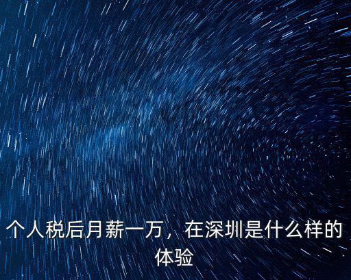 個(gè)人稅后月薪一萬，在深圳是什么樣的體驗(yàn)