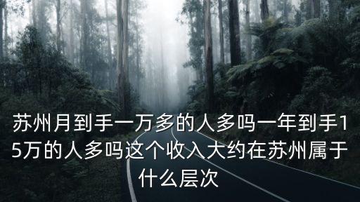 蘇州月薪到手多少錢,月薪6千在蘇州屬于什么水平