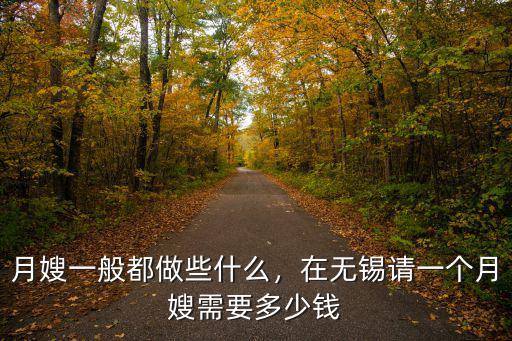 無錫找個月嫂多少錢一個月多少錢,在無錫請一個月嫂需要多少錢