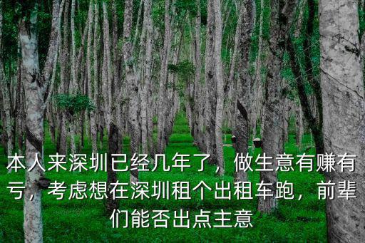 去深圳做生意怎么樣,三十歲去深圳做創(chuàng)業(yè)怎么樣