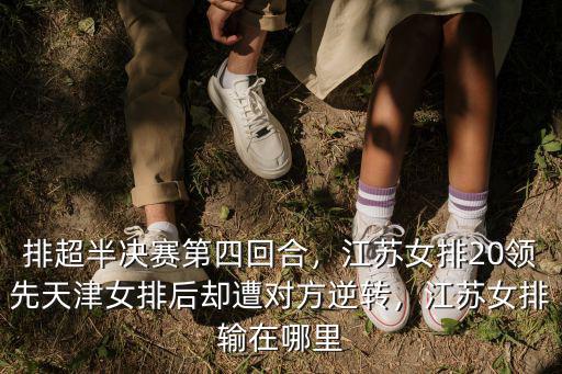 排超半決賽第四回合，江蘇女排20領先天津女排后卻遭對方逆轉，江蘇女排輸在哪里