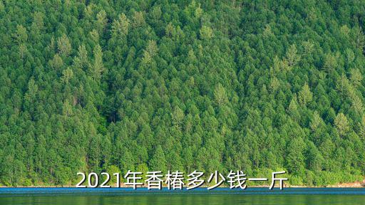 2021年香椿多少錢(qián)一斤
