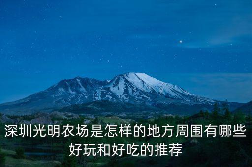 深圳附近哪里有菜農場,深圳光明農場是怎樣的地方