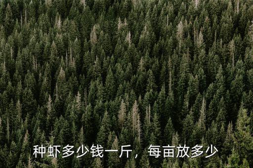 揚州稻田蝦多少錢一斤,小龍蝦多少錢一斤才能保本