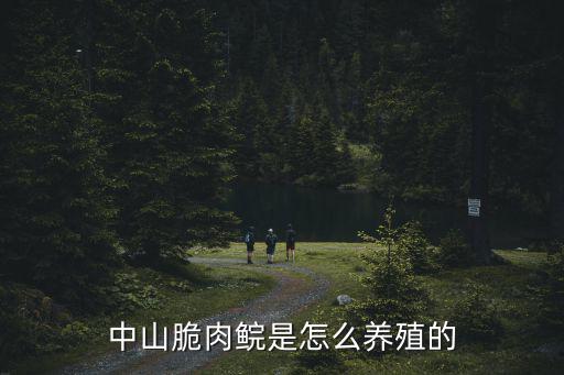中山哪里有淡水養殖公司,特種淡水養殖有哪些