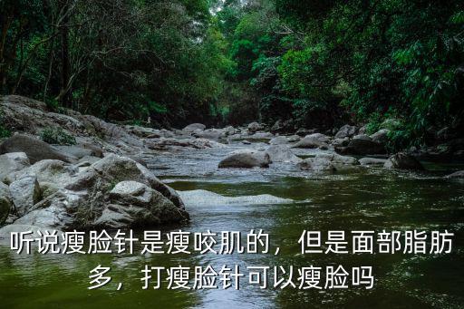 廣州瘦臉針主要瘦哪里,打瘦臉針可以瘦臉嗎