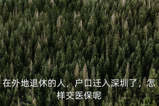 深圳戶籍醫(yī)保怎么辦,戶口遷入深圳了