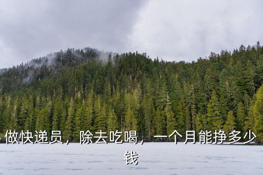 無(wú)錫做順豐快遞能掙多少錢(qián)一個(gè)月,一個(gè)月能掙多少錢(qián)