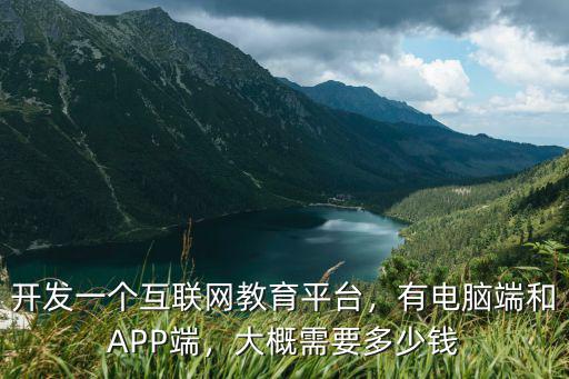 濱州網(wǎng)校app開發(fā)多少錢,大概需要多少錢