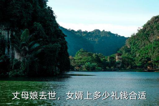丈母娘去世，女婿上多少禮錢合適